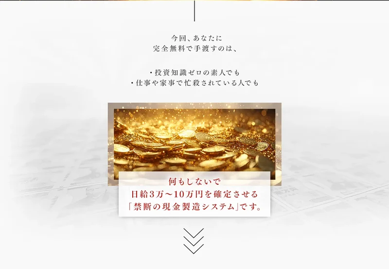 何もしないで日給3万〜10万円を確定させる禁断の現金製造システムですと書かれたゴールドスナイパーの広告