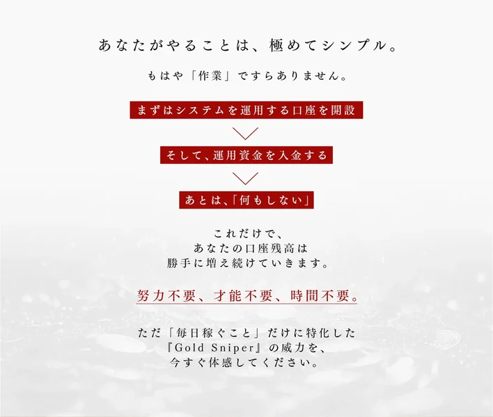システムを運用する口座を開設し、運用資金を入金し、あとは何もしないと書かれたゴールドスナイパーの広告