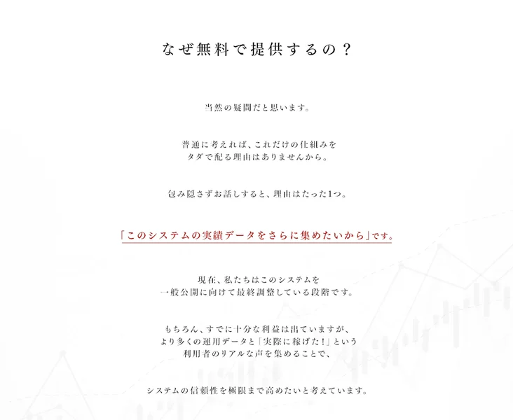 なぜ無料で提供するの、このシステムの実績データをさらに集めたいからです、先行モニターとしての募集とお考えくださいと書かれた広告