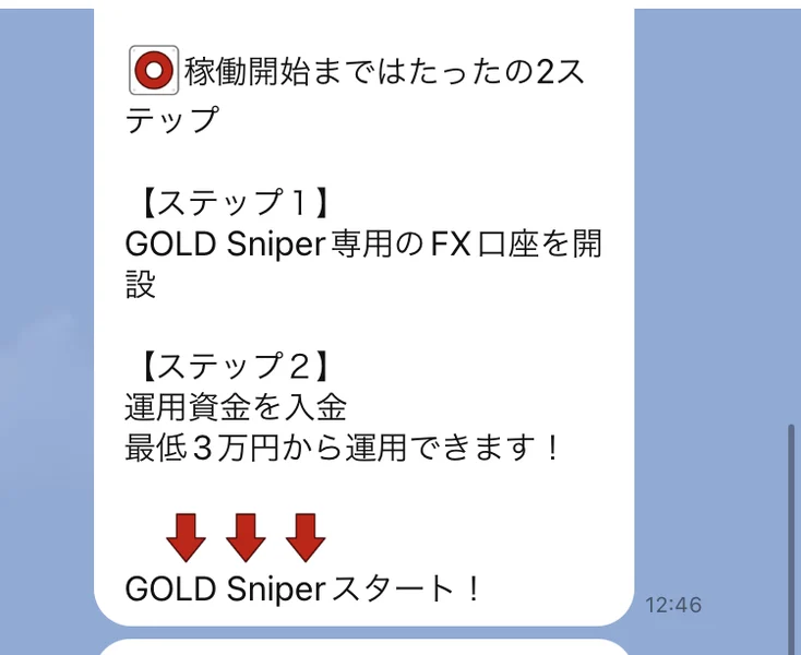 稼働開始まではたったの2ステップ、GOLD Sniper専用のFX口座を開設し、運用資金を入金する、最低3万円から運用できますと書かれたLINEのメッセージ