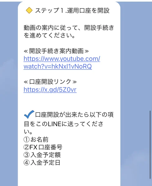 口座開設が出来たら以下の項目をこのLINEに送ってください、お名前、FX口座番号、入金予定額、入金予定日と書かれたLINEのメッセージ