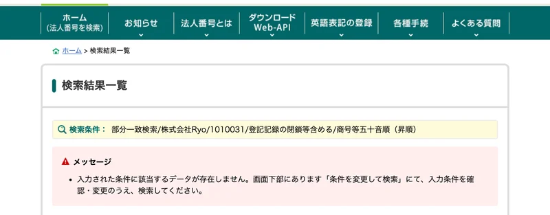 法人番号公表サイトで株式会社Ryoを東神田の郵便番号で検索し、入力された条件に該当するデータが存在しませんと表示された画面