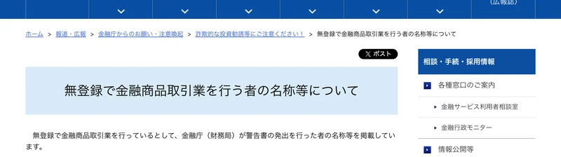 無登録で金融商品取引業を行う者の名称等についてと題された金融庁のページ