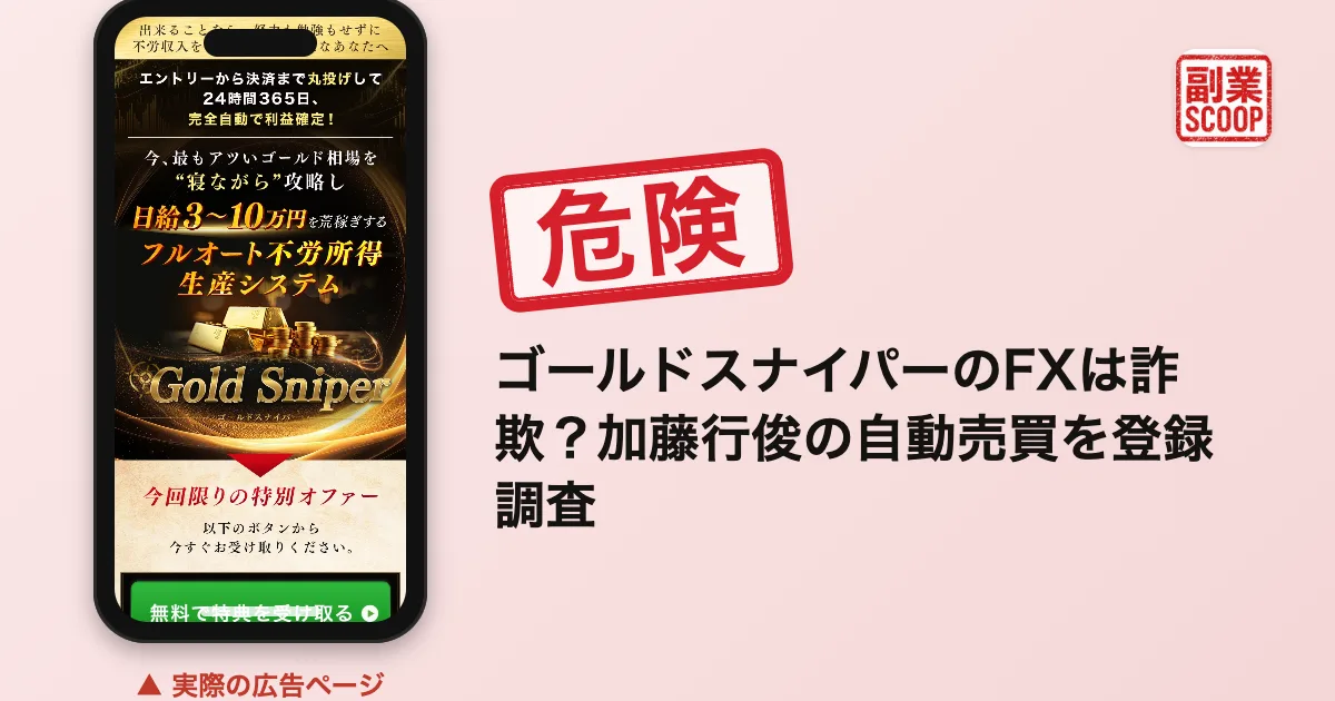 ゴールドスナイパーのFXは詐欺？加藤行俊の自動売買を登録調査