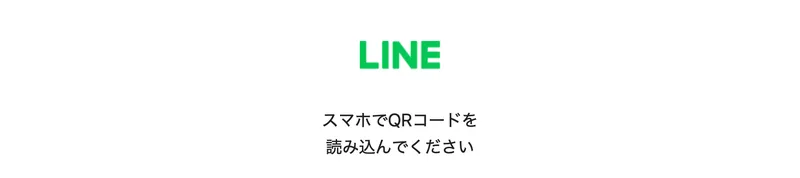 会社名も特商法の表記もなく、QRコードでLINEを追加させるだけの、はるなの誘導先の案内画面
