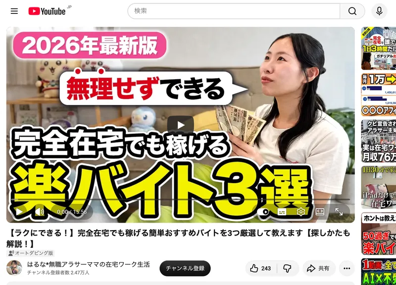 「無理せずできる」「完全在宅でも稼げる楽バイト3選」と、お金を手に持つ女性を映したはるなのYouTube動画のサムネイル