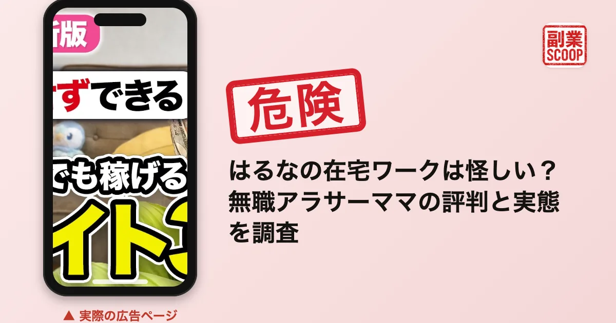 はるなの在宅ワークは怪しい？無職アラサーママの評判と実態を調査