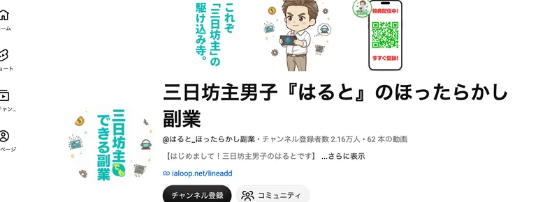 YouTubeチャンネル「三日坊主男子『はると』のほったらかし副業」のページ。チャンネル登録者数2.16万人、62本の動画と表示され、リンクとしてialoop.net/lineaddが載っている
