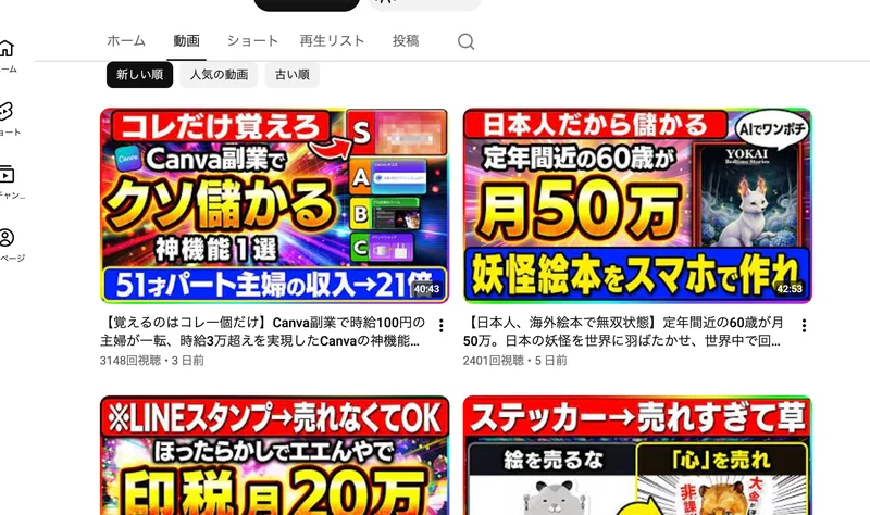 YouTubeチャンネルの動画一覧。「Canva副業でクソ儲かる 51才パート主婦の収入→21万」「定年間近の60歳が月50万」「LINEスタンプ 印税月20万」といったサムネイルが並んでいる