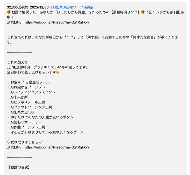 YouTube動画の説明欄。「LINE登録特典、ブッチギリでいいもの揃ってます」として、お宝ネタ自動生成ツール、AIお絵かきプロンプト、AI副業大全100などが箇条書きで並んでいる