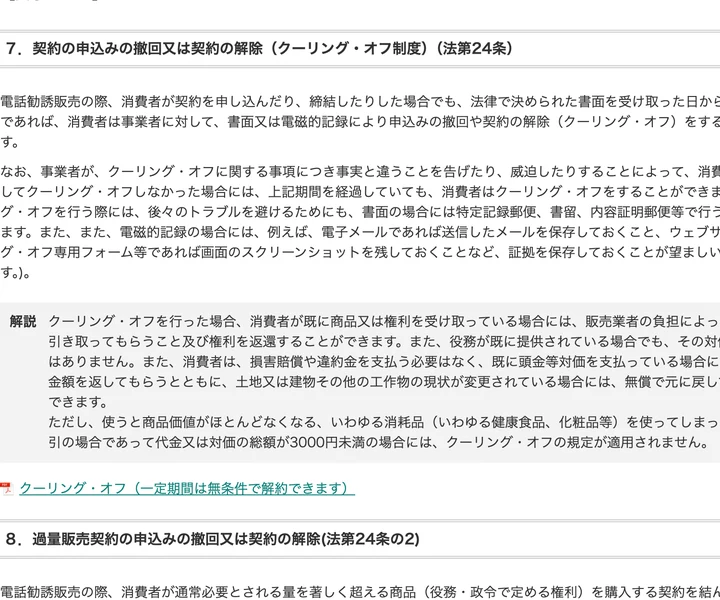 消費者庁の特定商取引法ガイド。「7．契約の申込みの撤回又は契約の解除（クーリング・オフ制度）（法第24条）」として、法律で決められた書面を受け取った日から8日以内であれば解除できると説明されている