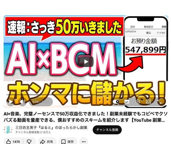 YouTube動画の再生画面。「速報：さっき50万いきました」「AI×BCM ホンマに儲かる！」というサムネイルと、お預り金額547,899円と表示された画面が並んでいる