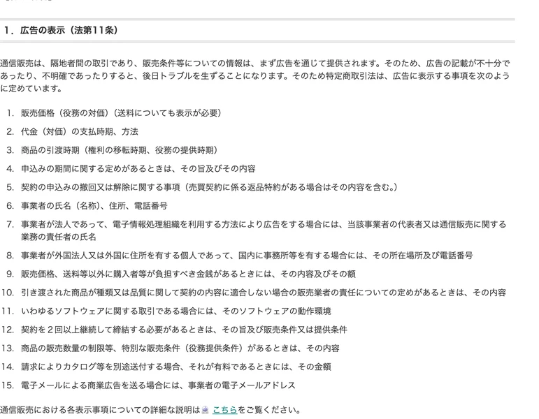 消費者庁の特定商取引法ガイド。「1．広告の表示（法第11条）」として、販売価格、代金の支払時期・方法、事業者の氏名・住所・電話番号など15項目が一覧で並んでいる