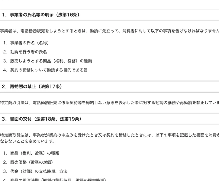 消費者庁の特定商取引法ガイド。「1．事業者の氏名等の明示（法第16条）」として、事業者の氏名、勧誘を行う者の氏名、販売しようとする商品の種類、契約の締結について勧誘する目的である旨を告げなければならないと書かれている