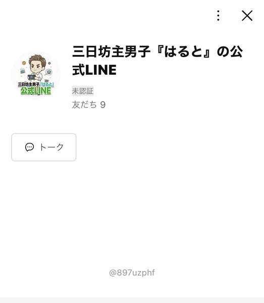 「三日坊主男子『はると』の公式LINE」のアカウント画面。友だち9人、IDは@897uzphf、所在国・地域はアメリカ合衆国と表示されている