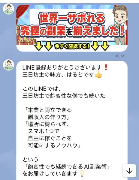 公式LINEに届いた挨拶文。「世界一サボれる究極の副業を揃えました！」というバナーと、「三日坊主の味方、はるとです」「飽き性でも継続できるAI副業術をお届けしていきます」という文面
