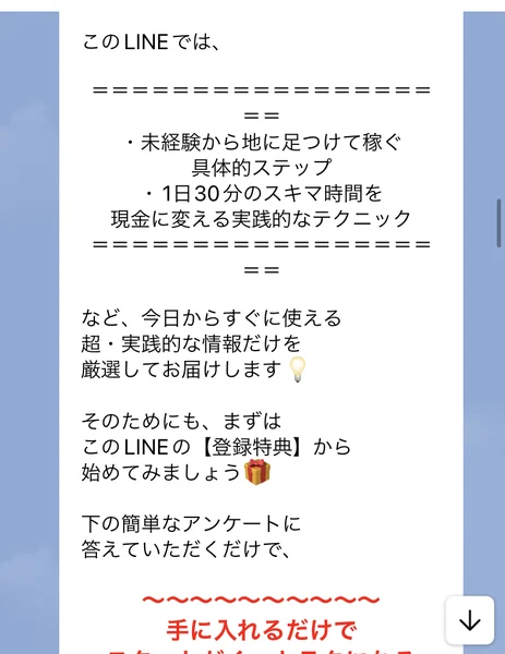 公式LINEの案内。「まずはこのLINEの【登録特典】から始めてみましょう」「下の簡単なアンケートに答えていただくだけで」と書かれている