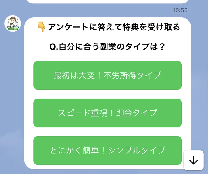 公式LINEのアンケート1問目。「Q.自分に合う副業のタイプは？」として、最初は大変！不労所得タイプ、スピード重視！即金タイプ、とにかく簡単！シンプルタイプの3択が並んでいる