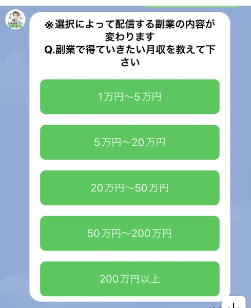 公式LINEのアンケート2問目。「※選択によって配信する副業の内容が変わります Q.副業で得ていきたい月収を教えて下さい」として、1万円〜5万円から200万円以上までの5択が並んでいる
