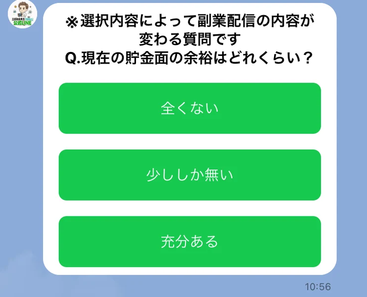 公式LINEのアンケート5問目。「※選択内容によって副業配信の内容が変わる質問です Q.現在の貯金面の余裕はどれくらい？」として、全くない、少ししか無い、充分あるの3択が並んでいる