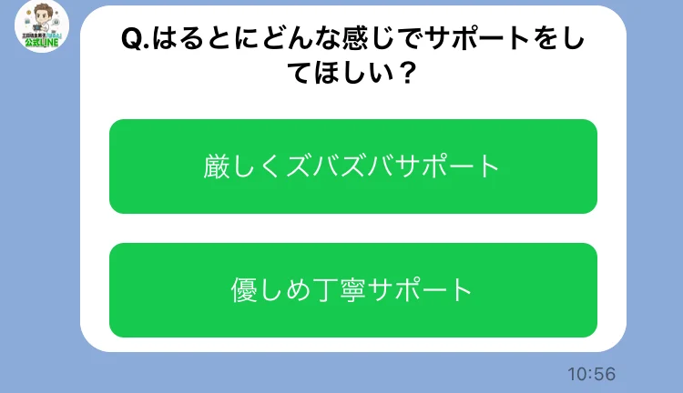 公式LINEのアンケート3問目。「Q.はるとにどんな感じでサポートをしてほしい？」として、厳しくズバズバサポート、優しめ丁寧サポートの2択が並んでいる