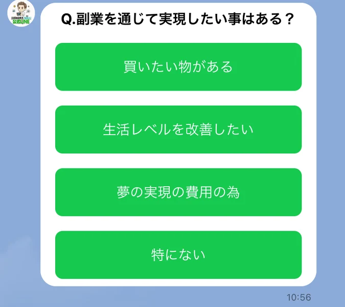 公式LINEのアンケート4問目。「Q.副業を通じて実現したい事はある？」として「買いたい物がある」「生活レベルを改善したい」「夢の実現の費用の為」「特にない」の4択が並んでいる
