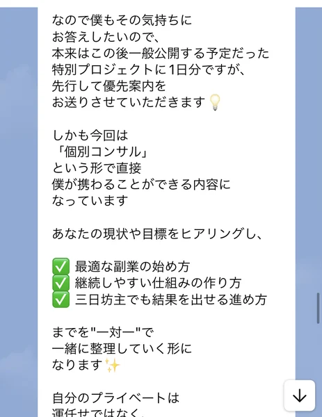 公式LINEのメッセージ。「特別プロジェクトに1日分ですが、先行して優先案内をお送りさせていただきます」「しかも今回は個別コンサルという形で直接僕が携わることができる内容になっています」と書かれている