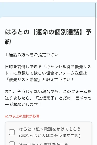 「はるとの【運命の個別通話】予約」というフォーム。通話の方式を指定する欄があり、はるとから電話をかけてもらうか、自分からかけるかを選ぶようになっている