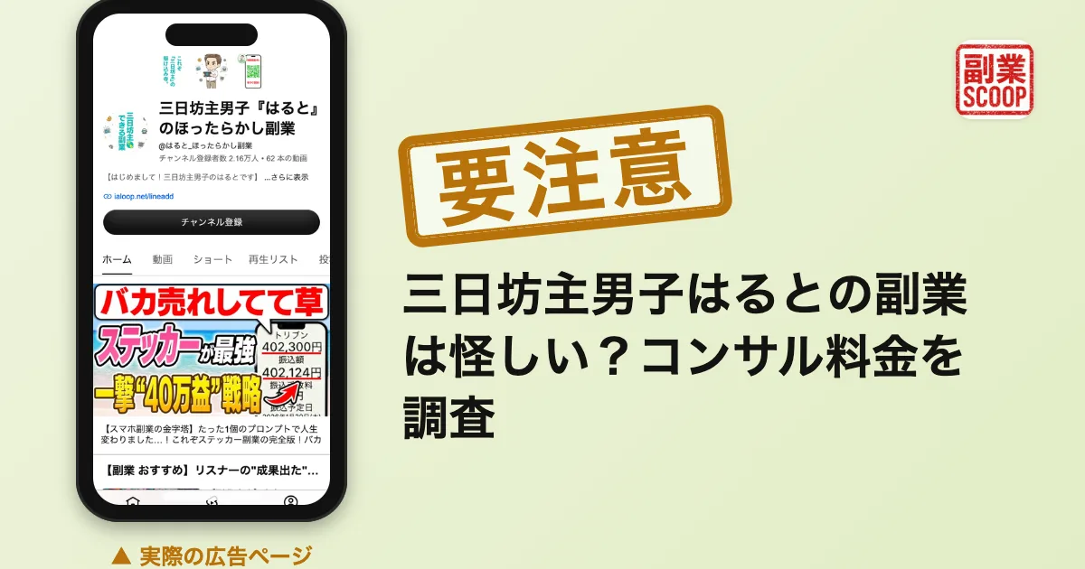 三日坊主男子はるとの副業は怪しい？コンサル料金を調査