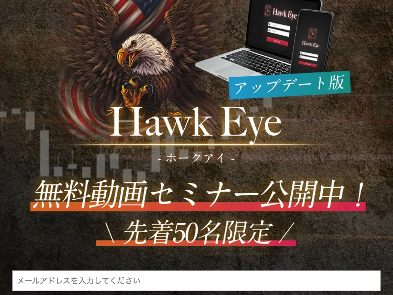 Hawk Eyeという次世代FX自動売買システムのロゴと、無料動画セミナーの申し込みフォームが表示されたホークアイの広告ページ