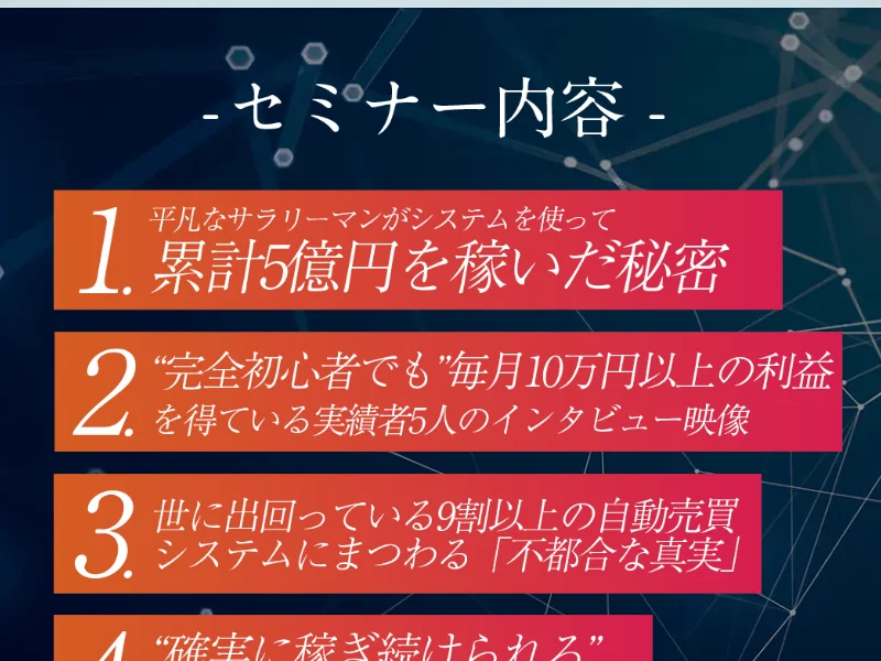 平凡なサラリーマンがシステムを使って累計5億円を稼いだ秘密など、セミナーで解説するという5つの項目を紹介するホークアイの広告ページ