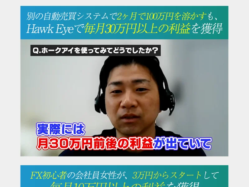 別の自動売買システムで2ヶ月で100万円を溶かしたが、ホークアイで毎月30万円以上の利益を獲得したという実績者インタビューの様子