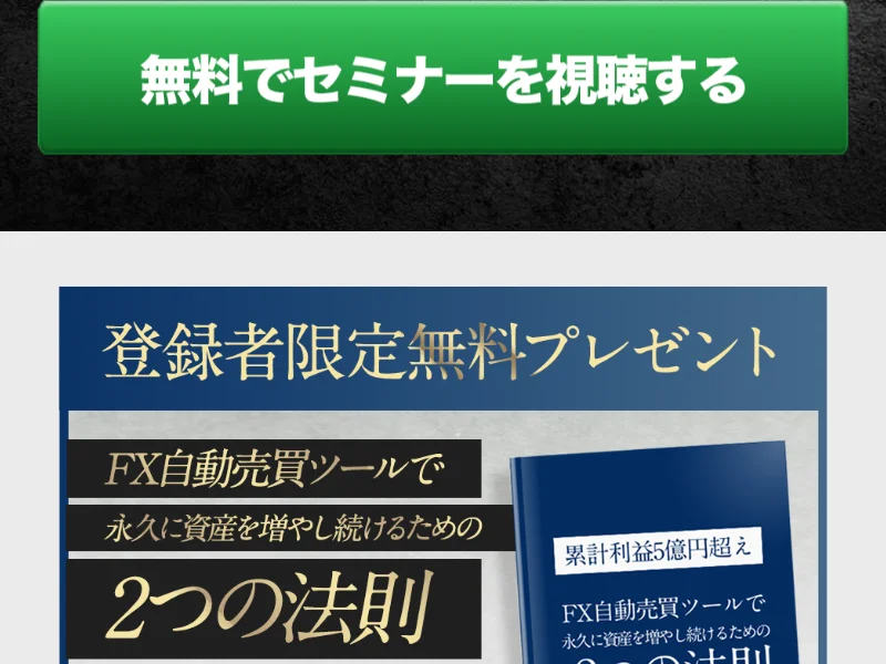 累計利益5億円超えとうたい、FX自動売買ツールで永久に資産を増やし続けるための2つの法則という無料レポートを配布するホークアイの広告ページ