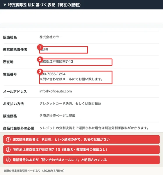 販売社名は株式会社カラー、運営統括責任者はKEIRI、所在地は東京都江戸川区南7-13と記載されたホークアイの特定商取引法ページ