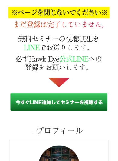 まだ登録は完了していません、無料セミナーの視聴URLをLINEでお送りします、必ずHawk Eye公式LINEへの登録をお願いしますと表示されたホークアイの登録後の画面