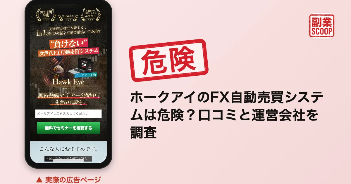 ホークアイのFX自動売買システムは危険？口コミと運営会社を調査