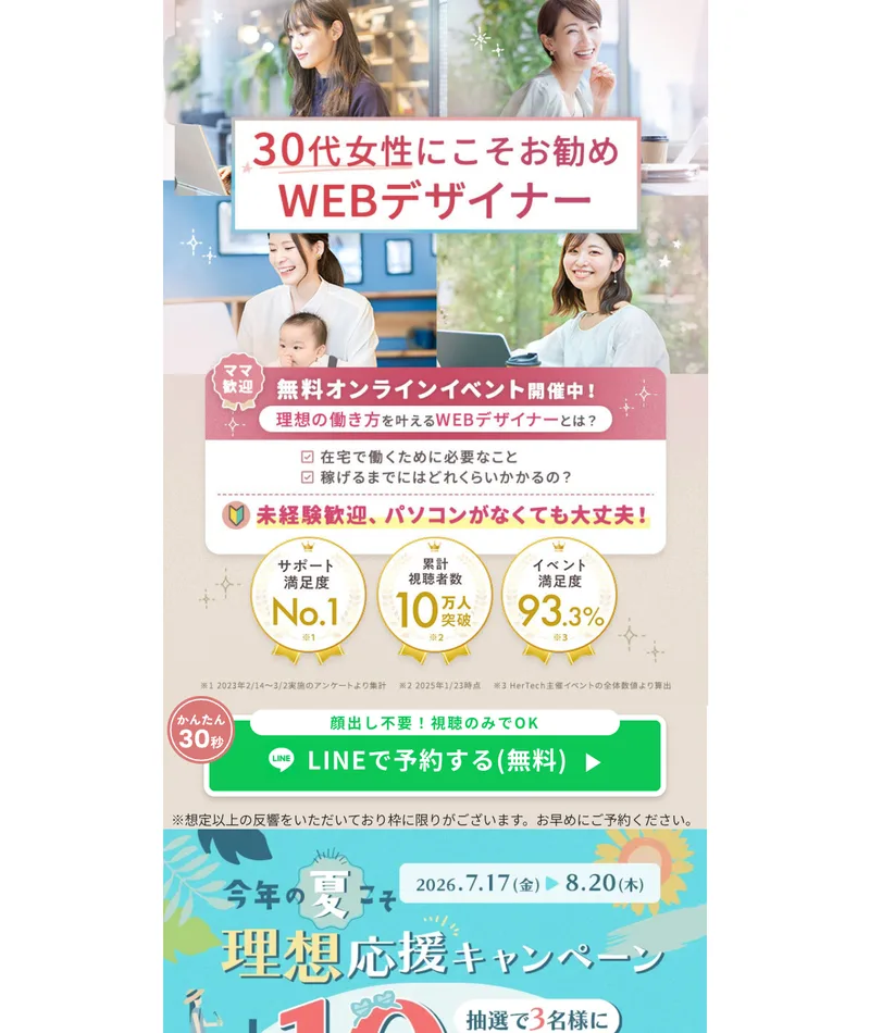 「30代女性にこそお勧めWEBデザイナー」「未経験歓迎、パソコンがなくても大丈夫!」とうたい、サポート満足度No.1・累計視聴者数10万人突破・イベント満足度93.3%の3つのメダルを並べたHerTechの広告トップ画面