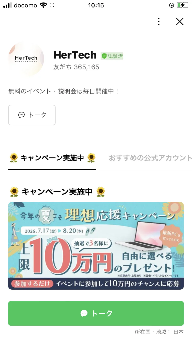 HerTechの公式LINEアカウント画面。友だち365,165人、「無料のイベント・説明会は毎日開催中!」と表示され、上限10万円プレゼントのキャンペーン画像が並んでいる