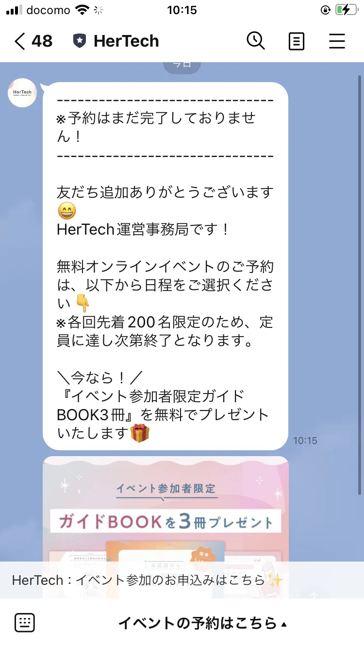HerTechのLINEに届いた挨拶文。「※予約はまだ完了しておりません!」「※各回先着200名限定のため、定員に達し次第終了となります。」「イベント参加者限定ガイドBOOK3冊を無料でプレゼント」と書かれている