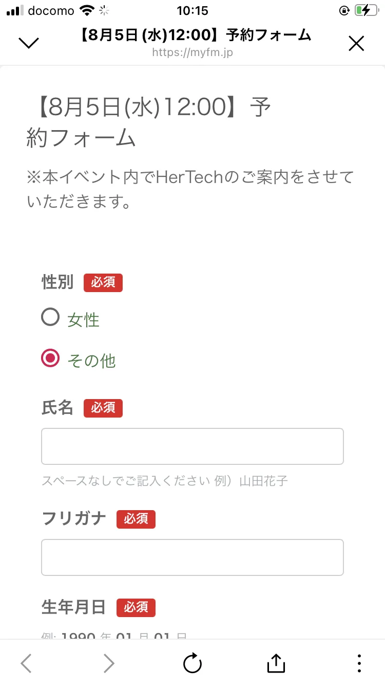 HerTechの予約フォーム。上部に「※本イベント内でHerTechのご案内をさせていただきます。」と書かれ、性別・氏名・フリガナ・生年月日がすべて必須項目になっている