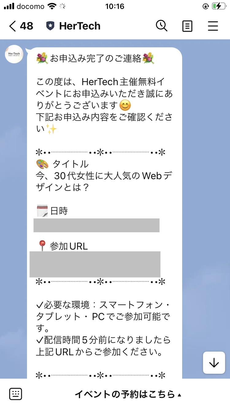 HerTechから届いた申し込み完了メッセージ。タイトルは「今、30代女性に大人気のWebデザインとは?」で、日時と参加URLが案内されている