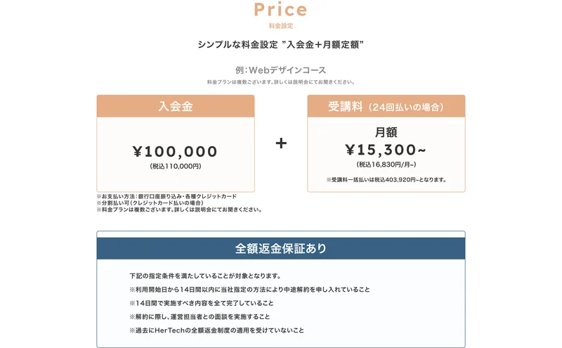 HerTechの公式サイトの料金ページ。「シンプルな料金設定 入会金+月額定額」として入会金¥100,000、受講料は月額¥15,300〜(24回払いの場合)と表示されている