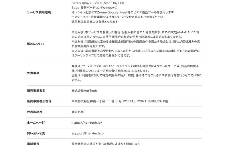 HerTechの特定商取引法のページの解約について。「申込み後、本サービスを解約した場合、すでにお支払いいただいた料金の返金は行いません」「未使用期間分の料金の日割り計算等による返金もありません」と書かれている