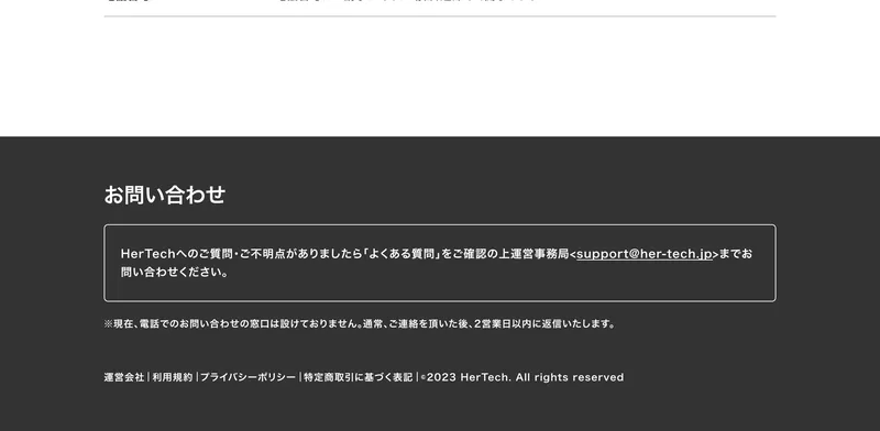 HerTechのサイト下部の注意書き。「※現在、電話でのお問い合わせの窓口は設けておりません。通常、ご連絡を頂いた後、2営業日以内に返信いたします。」と書かれている