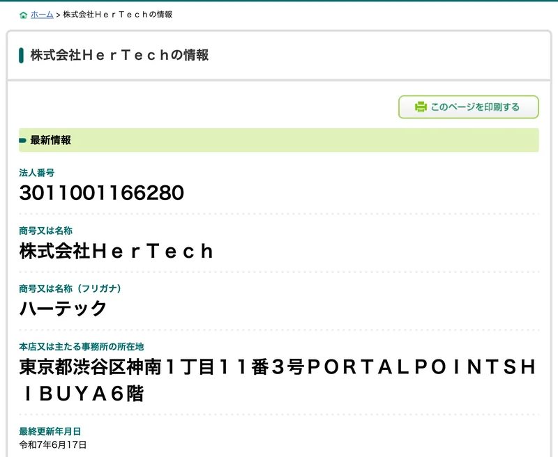 国税庁の法人番号公表サイトの株式会社HerTechの情報。法人番号3011001166280、所在地は東京都渋谷区神南1丁目11-3ポータルポイントシブヤ6階と表示されている