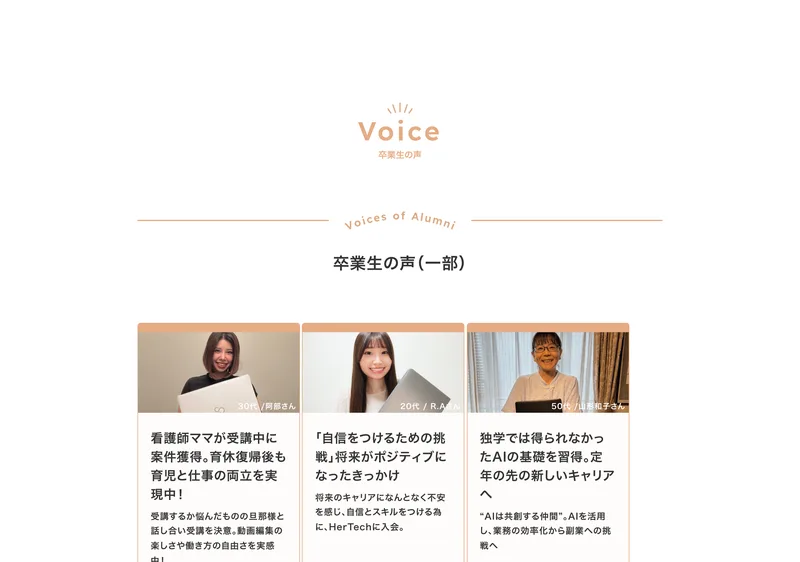 HerTechの公式サイトの卒業生の声。60代の受講生が「資料作成の時間が1/5に」と生成AIでの働き方の変化を語っている