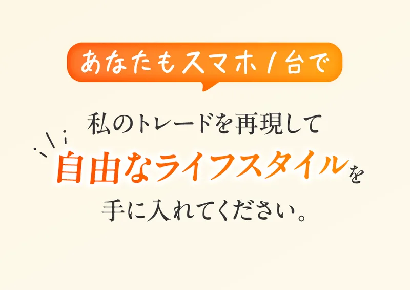 「あなたもスマホ1台で私のトレードを再現して自由なライフスタイルを手に入れてください」とうたい、コピートレードであることを示す広告画面