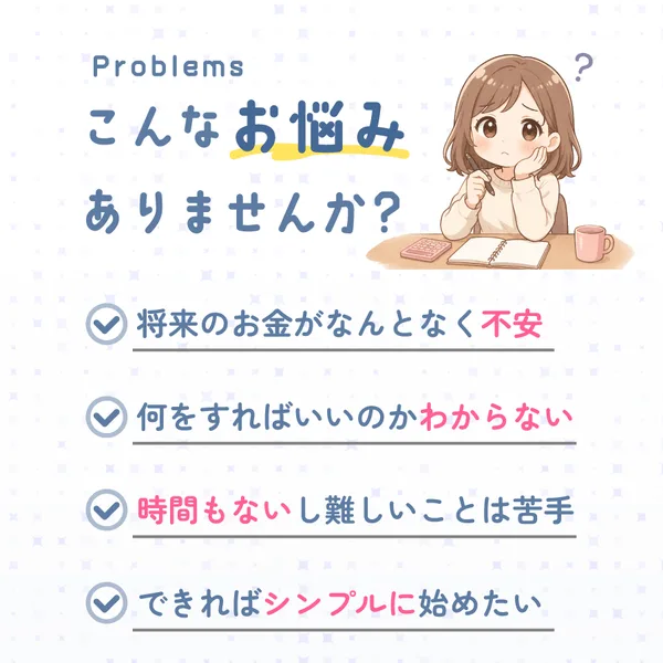 「こんなお悩みありませんか？将来のお金がなんとなく不安、何をすればいいのかわからない」など読者の不安に寄り添う体で共感を誘う広告画面