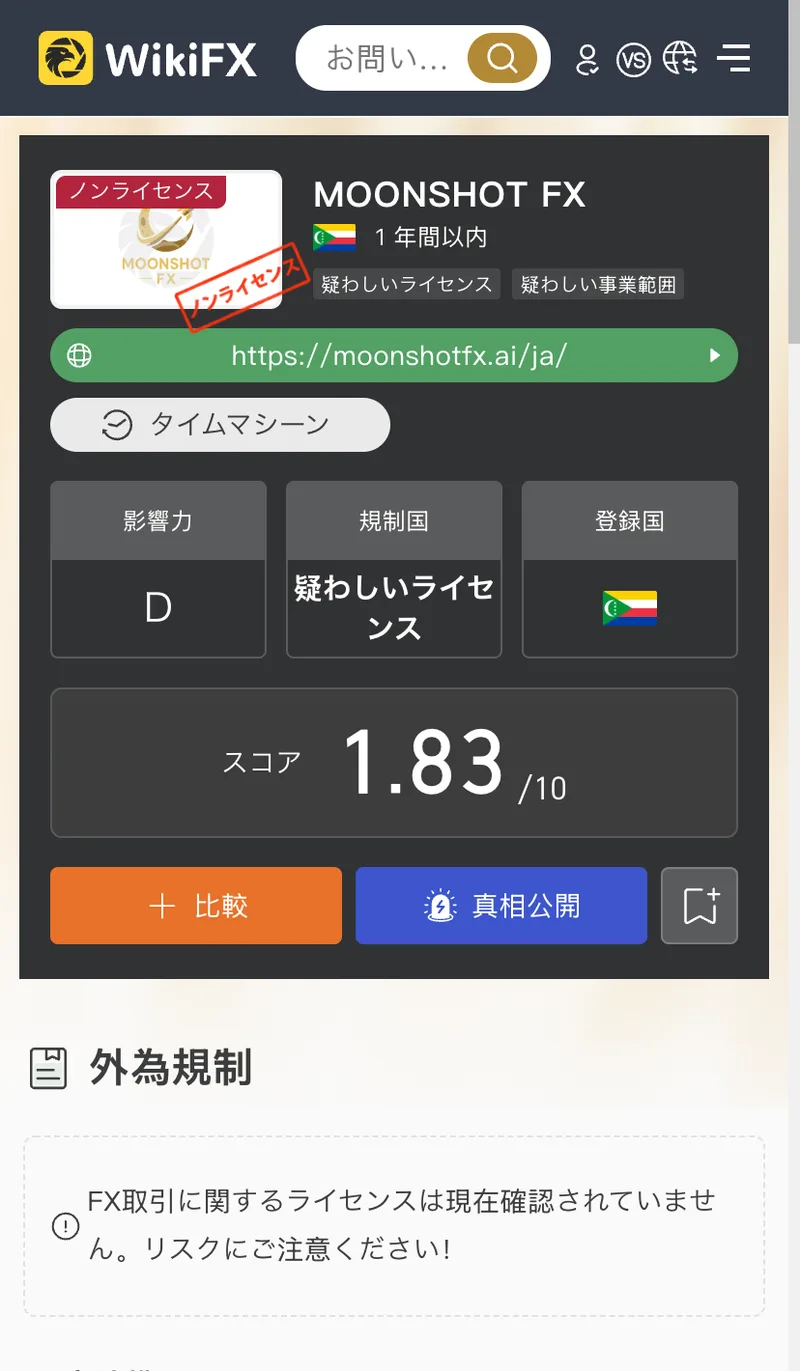 WikiFXのMOONSHOT FXのページ。ロゴに赤字で「ノンライセンス」のスタンプが押され、疑わしいライセンス・疑わしい事業範囲のタグ、スコア1.83/10、影響力D、登録国コモロ、外為規制の欄に「FX取引に関するライセンスは現在確認されていません。リスクにご注意ください!」と表示されている