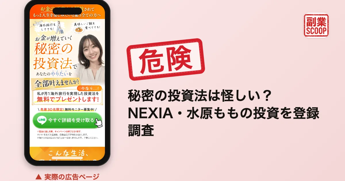 秘密の投資法は怪しい？NEXIA・水原ももの投資を登録調査
